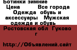  Ботинки зимние Timberland › Цена ­ 950 - Все города Одежда, обувь и аксессуары » Мужская одежда и обувь   . Ростовская обл.,Гуково г.